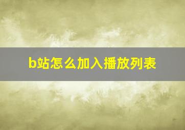 b站怎么加入播放列表