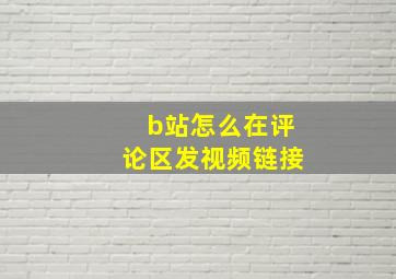 b站怎么在评论区发视频链接