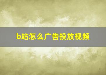 b站怎么广告投放视频