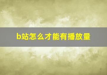 b站怎么才能有播放量