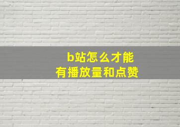 b站怎么才能有播放量和点赞