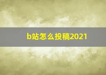 b站怎么投稿2021