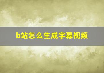 b站怎么生成字幕视频