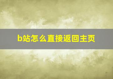 b站怎么直接返回主页