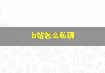 b站怎么私聊