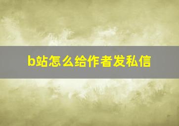 b站怎么给作者发私信