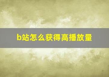 b站怎么获得高播放量