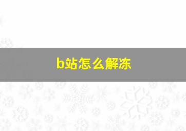 b站怎么解冻