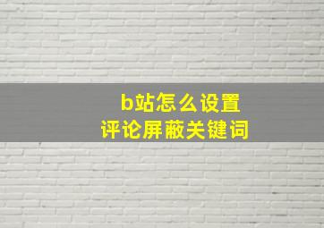 b站怎么设置评论屏蔽关键词