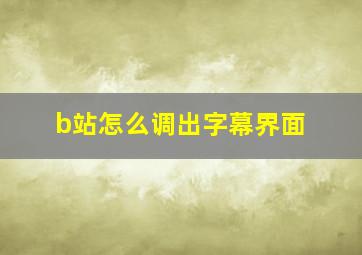 b站怎么调出字幕界面