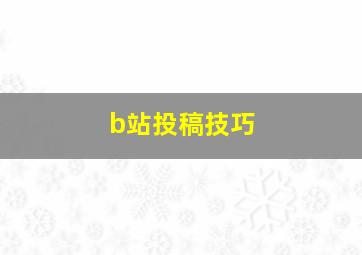 b站投稿技巧