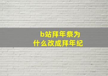 b站拜年祭为什么改成拜年纪