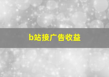 b站接广告收益