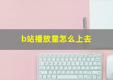 b站播放量怎么上去