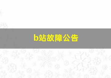 b站故障公告