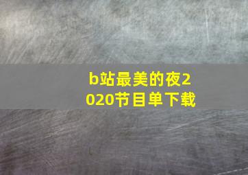 b站最美的夜2020节目单下载