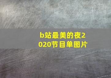 b站最美的夜2020节目单图片