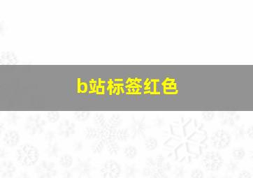 b站标签红色