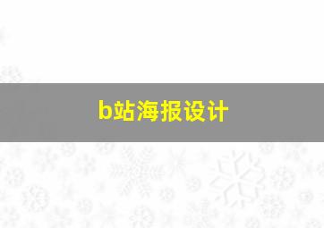 b站海报设计