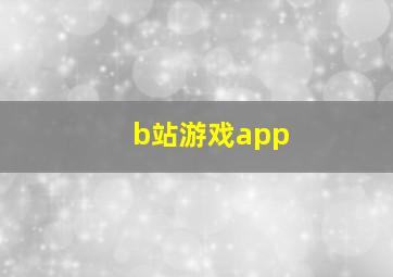 b站游戏app