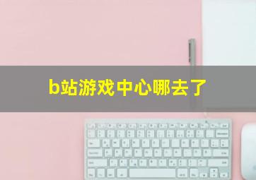 b站游戏中心哪去了