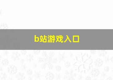 b站游戏入口