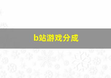 b站游戏分成