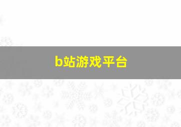 b站游戏平台