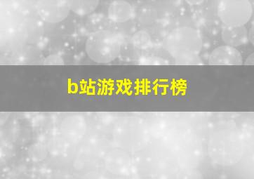 b站游戏排行榜