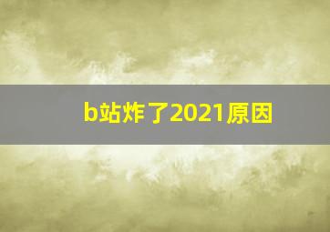 b站炸了2021原因