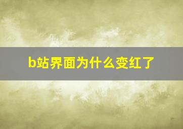 b站界面为什么变红了