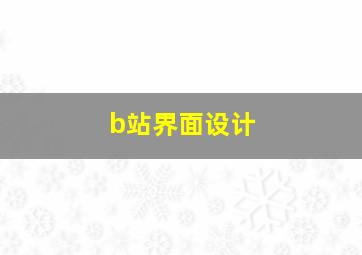 b站界面设计