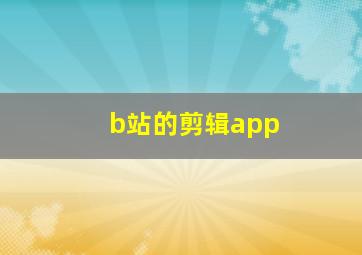 b站的剪辑app