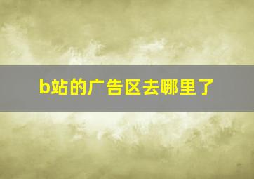 b站的广告区去哪里了