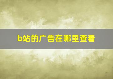 b站的广告在哪里查看