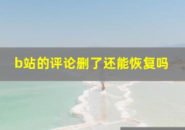 b站的评论删了还能恢复吗