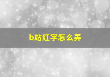 b站红字怎么弄