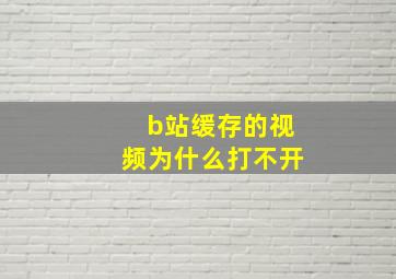 b站缓存的视频为什么打不开