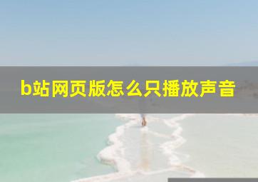 b站网页版怎么只播放声音