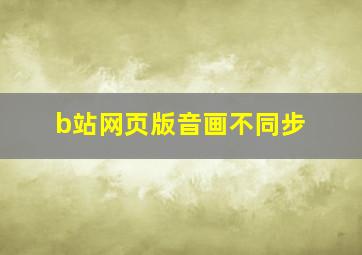 b站网页版音画不同步