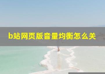 b站网页版音量均衡怎么关