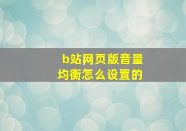 b站网页版音量均衡怎么设置的