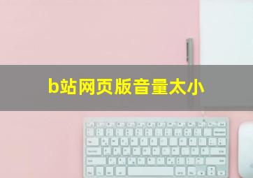 b站网页版音量太小