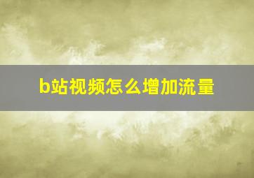 b站视频怎么增加流量