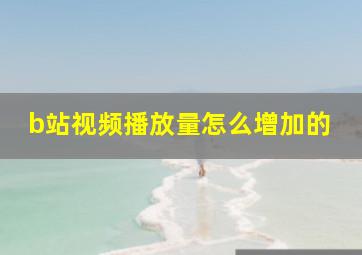 b站视频播放量怎么增加的