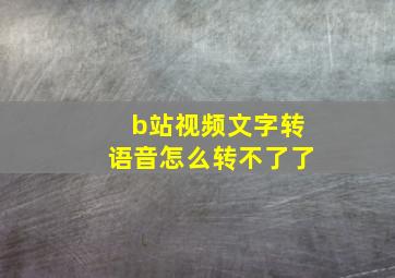 b站视频文字转语音怎么转不了了