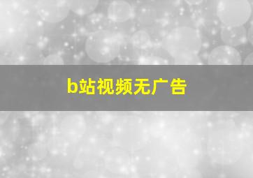 b站视频无广告