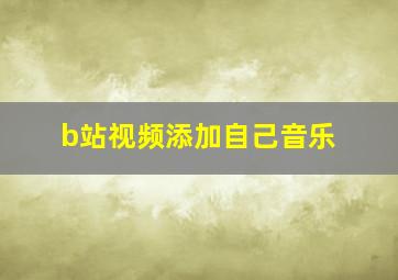 b站视频添加自己音乐