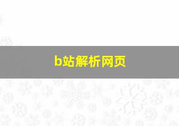 b站解析网页