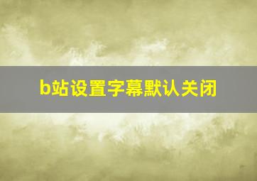 b站设置字幕默认关闭